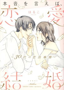 本音を言えば、恋愛結婚 : 30代の恋活事情