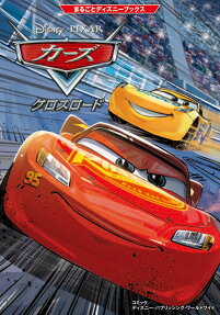 カーズ クロスロード
