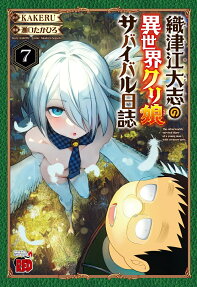 織津江大志の異世界クリ娘(むす)サバイバル日誌