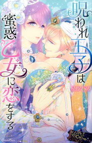 呪われ王子は蜜惑乙女に恋をする