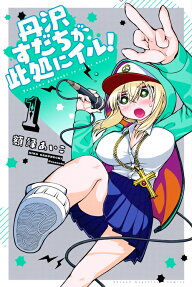丹沢すだちが此処にイル! = tanzawa sudachi is right here!