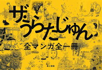 ザ・うらたじゅん : 全マンガ全一冊