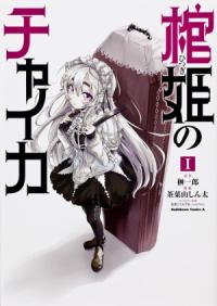 Hitsugi no Chaika