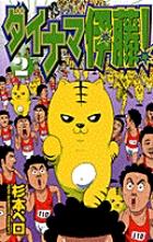 ダイナマ伊藤!