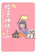 婚活の神様!