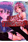 癒しのラブドールtemgaロイド