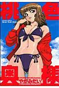 桃色奥様