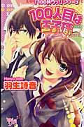 100 Hitome wa Ouji-sama