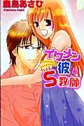 イケメン彼はちょいS教師