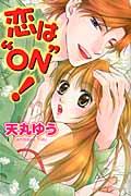 恋は“on”!