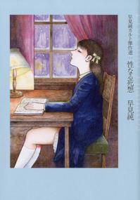 性なる死想