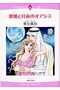 歌姫と月夜のオアシス