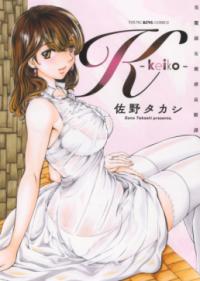 K-keiko- : 美麗淑女被虐哀歓譚