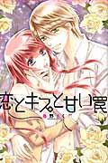 恋とキスと甘い罠