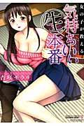 女の子が教える気持ちいい〔○生〕本番