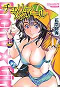 チェリー☆ガール