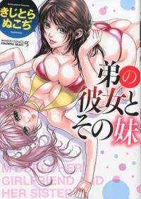 弟の彼女とその妹