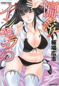 偏愛インモラる