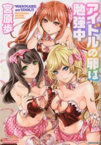 Idol no Tamago wa Benkyouchuu