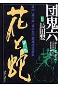 花と蛇