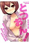 とつおん!