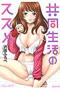 共同生活のススメ