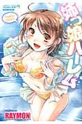 姉っ娘ハーレム