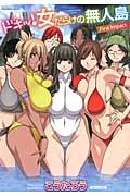 ドキッ!女だらけの無人島