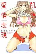 肌色の愛情表現