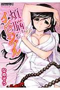煩悩★インビジブル