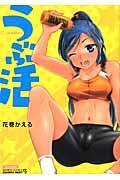 うぶ活