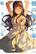朝の来ない家