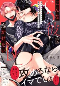 こんなS彼に抱かせたいBL : We ♥ サディスティック攻