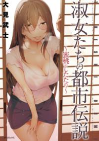淑女たちの都市伝説 : 蜜桃のしたたり