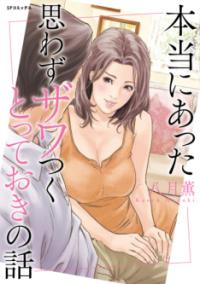 本当にあった思わずザワつくとっておきの話