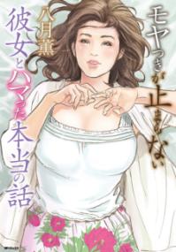 モヤつきが止まらない彼女とハマった本当の話