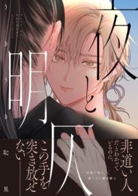 夜と明仄