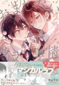 Omajinai no Ura no Jijou