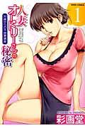 人妻オードリーさんの秘密