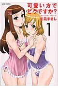 可愛い方でどうですか?