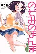 のぞみのまんま
