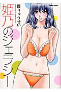 姫乃のジェラシー
