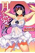 月を愛して