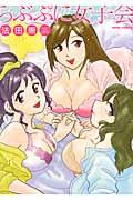 らぶぷに女子会