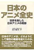 日本のアニメ全史