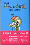 ボスとチビ丸