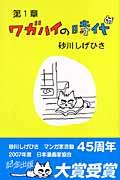 ワガハイの時代