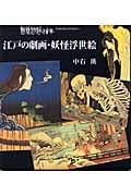 江戸の劇画・妖怪浮世絵