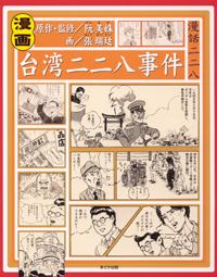漫画 台湾二二八事件