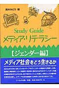 Study guideメディア・リテラシー